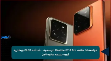 مواصفات هاتف Realme GT 8 Pro الرسمية.. شاشة OLED وبطارية قوية بسعة عالية الآن